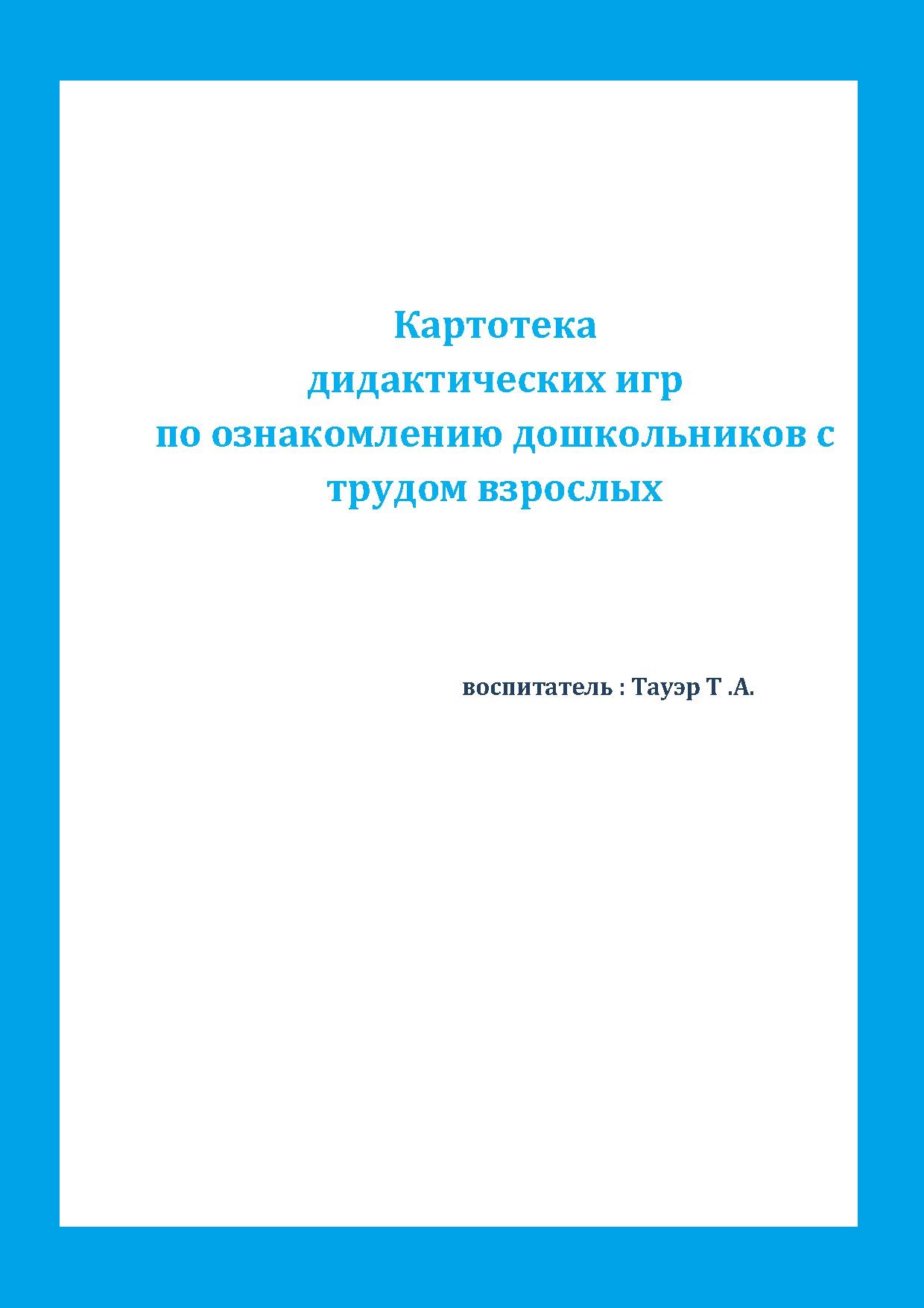 Картотека  дидактических игр  по ознакомлению дошкольников с трудом взрослых