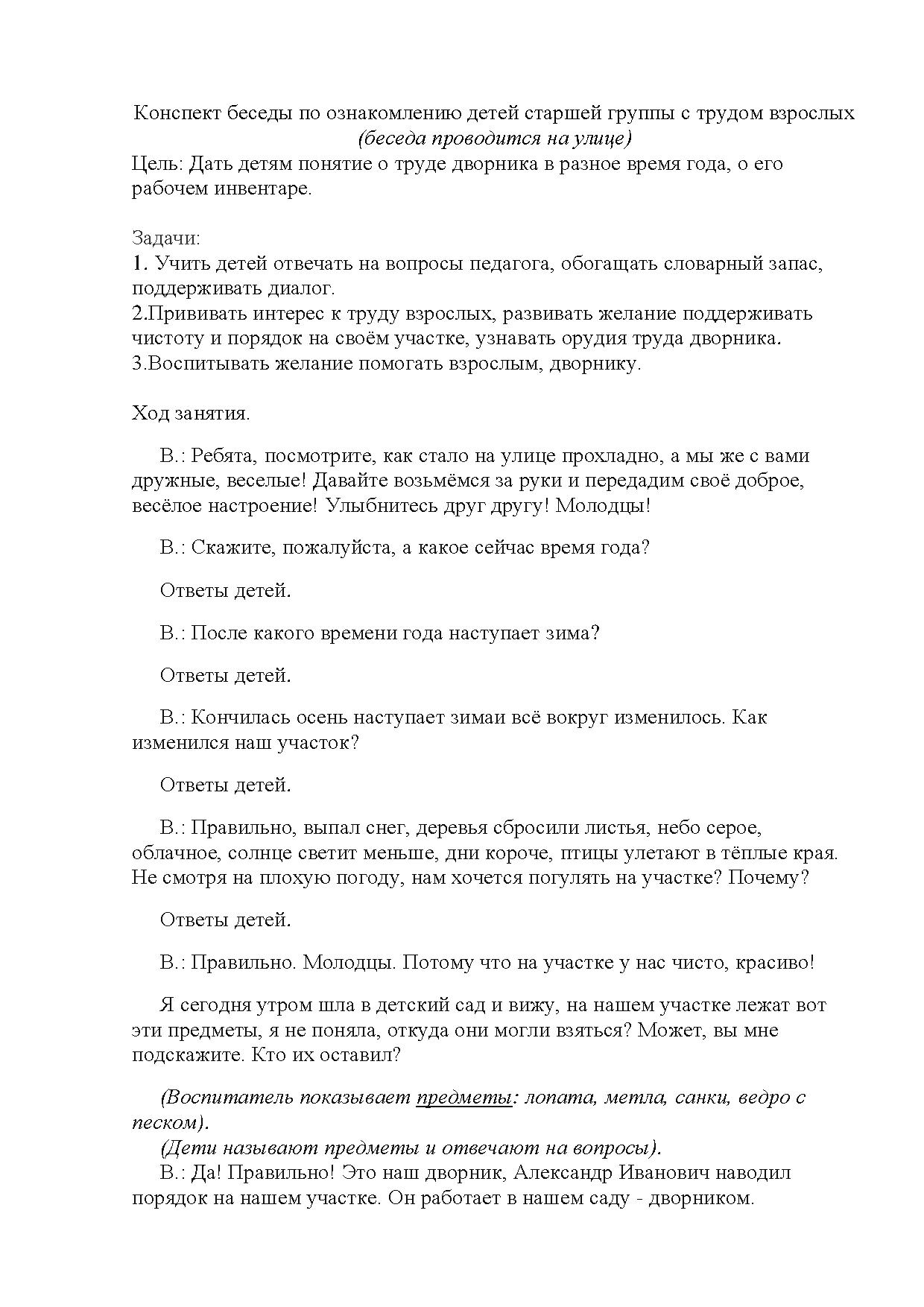 Конспект беседы по ознакомлению детей старшей группы с трудом взрослых  (беседа проводится на улице) | Дефектология Проф