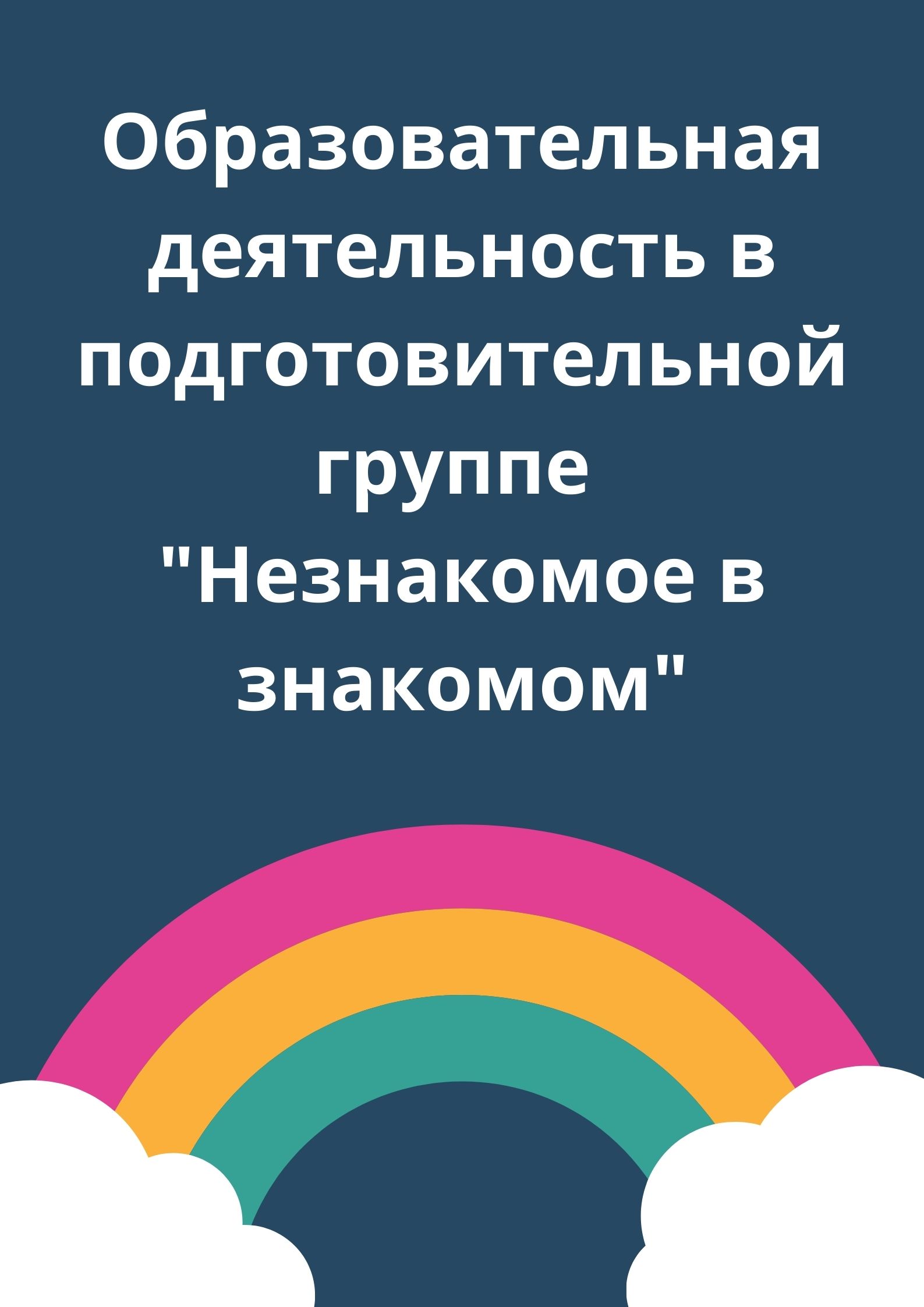 Образовательная деятельность в подготовительной группе 