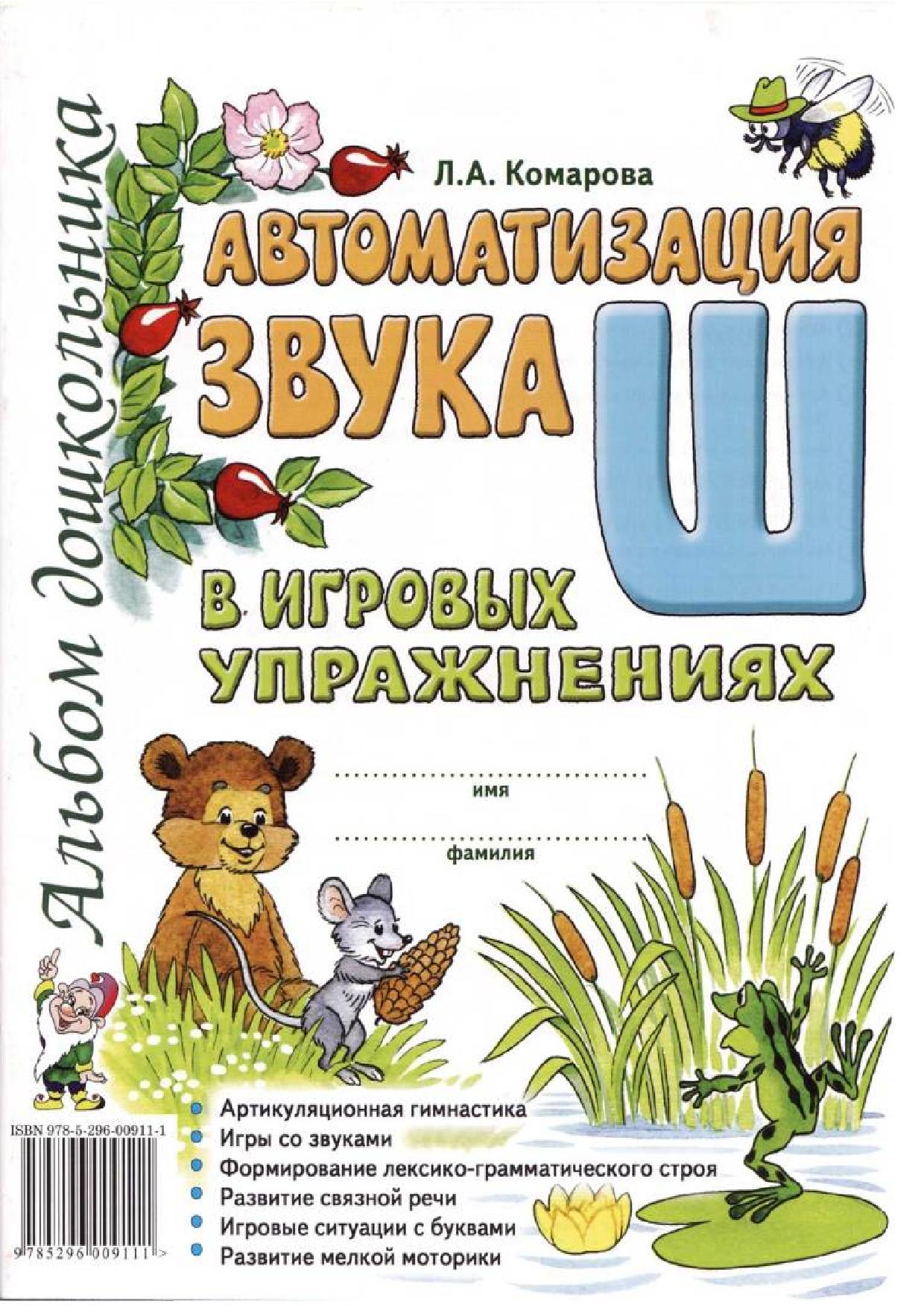 Автоматизация звука Ш в игровых упражнениях. Альбом дошкольника