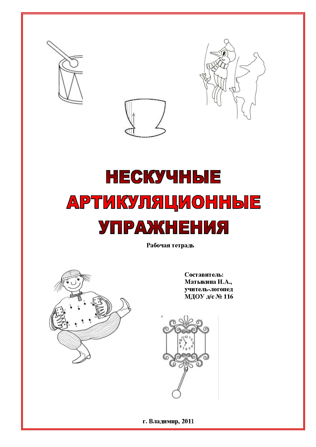 Логопедическая тетрадь. Нескучные артикуляционные упражнения | Дефектология  Проф