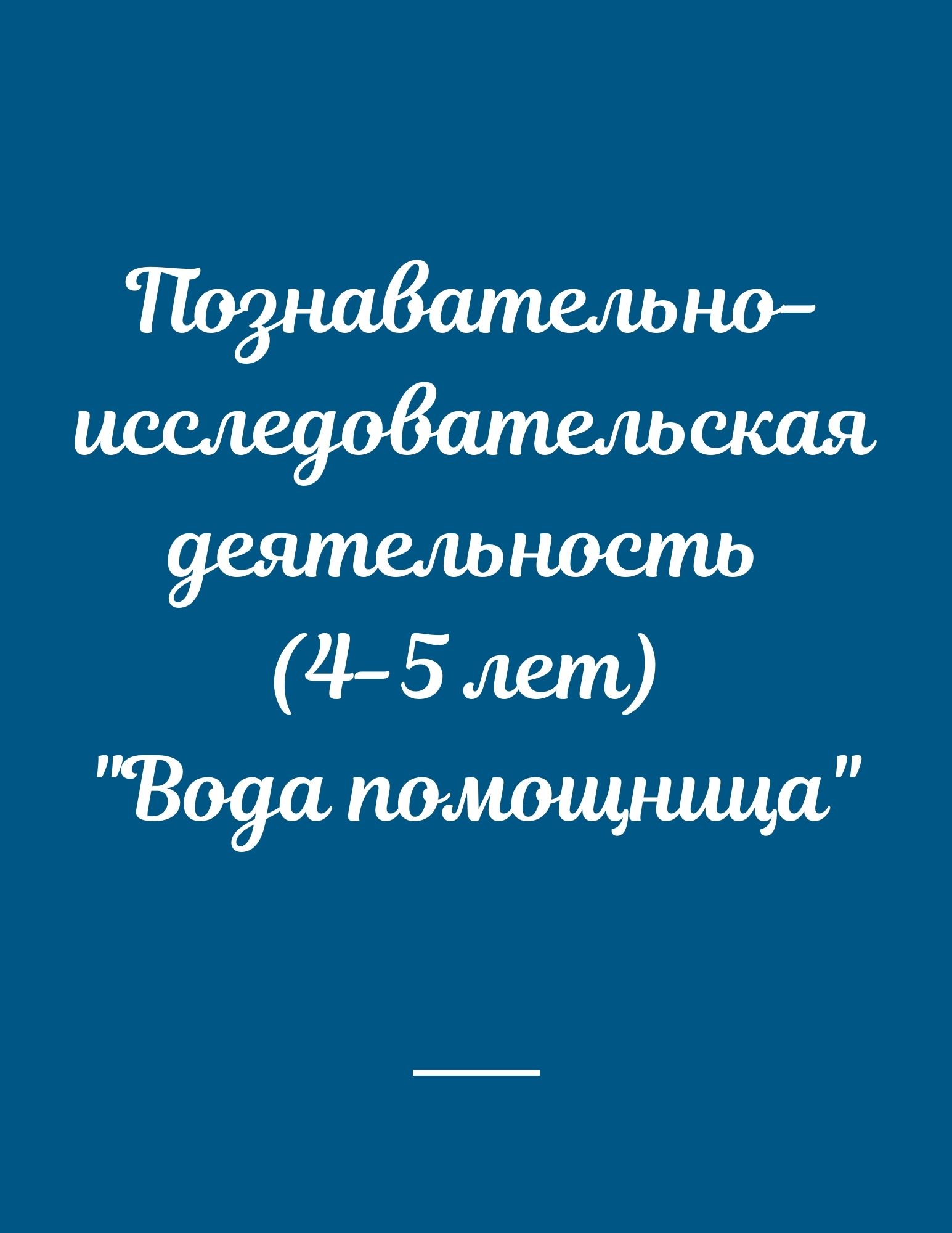 Познавательно-исследовательская деятельность (4-5 лет) 
