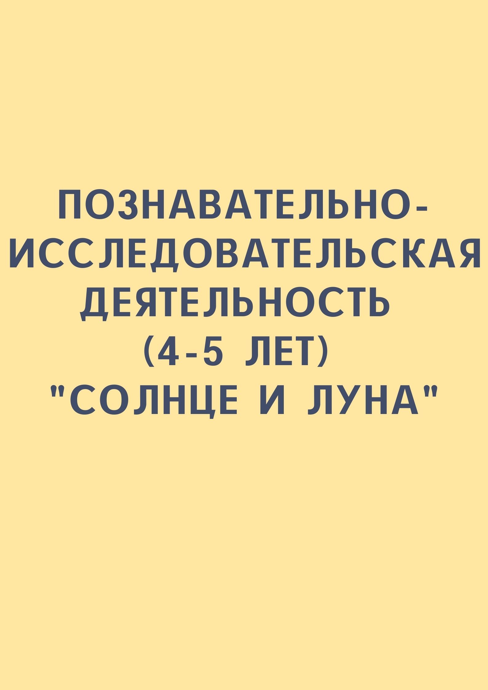 Познавательно-исследовательская деятельность (4-5 лет) 