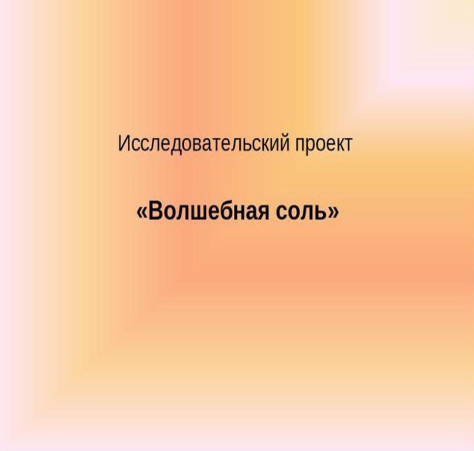 Исследовательский проект 