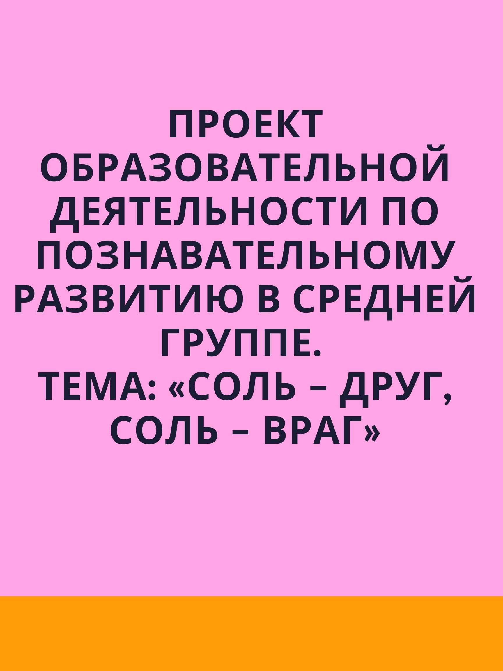 Проект образовательной деятельности по познавательному развитию в средней группе. Тема: «Соль – друг, соль – враг»