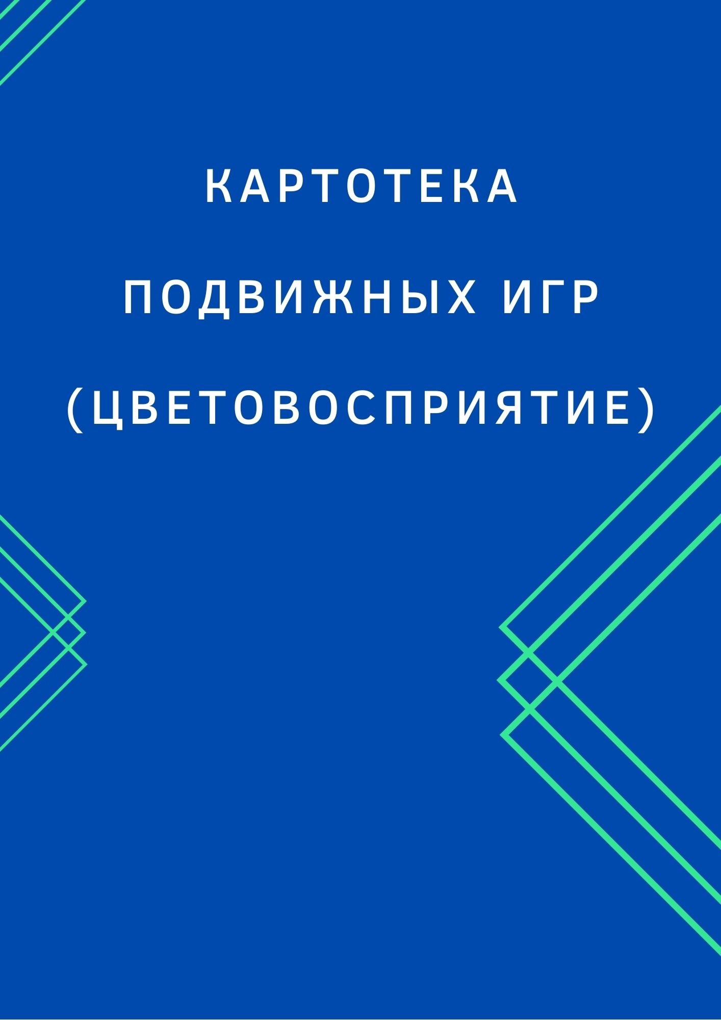 Картотека подвижных игр (цветовосприятие)