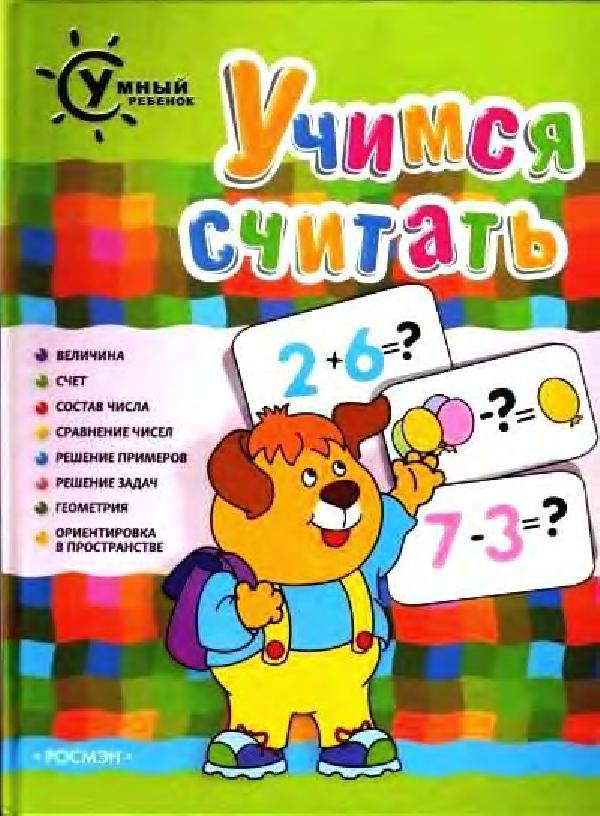 Учимся считать