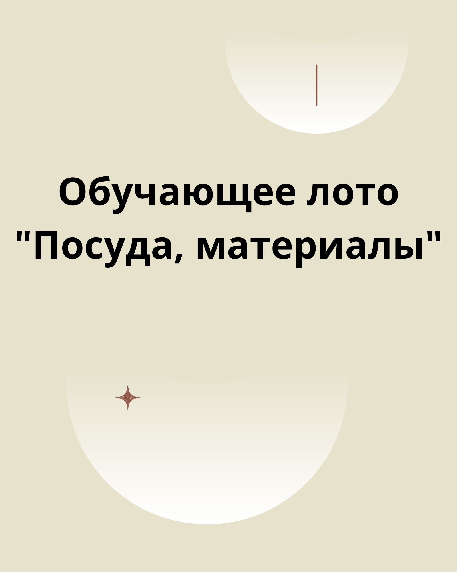 Обучающее лото 