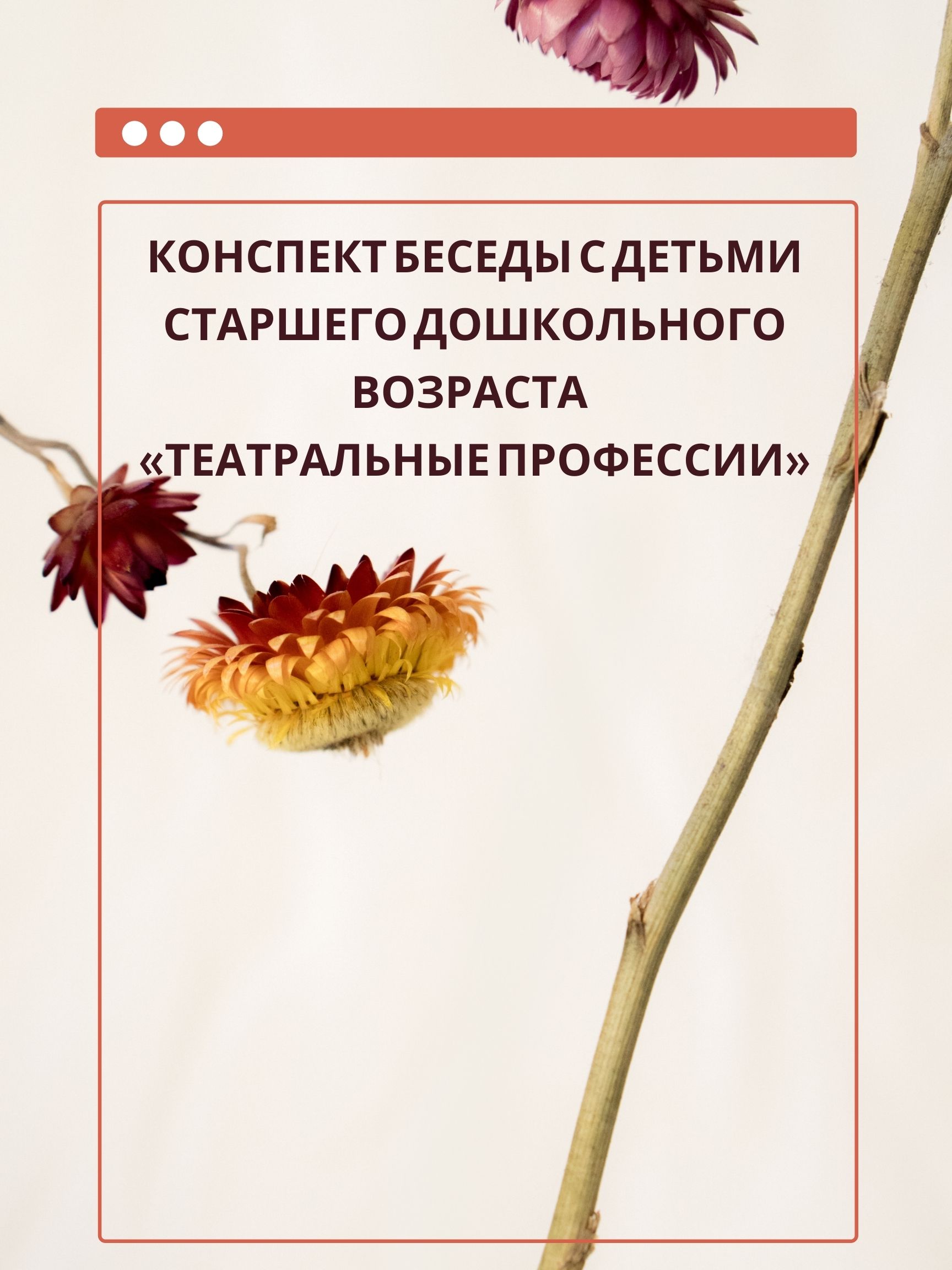 Конспект беседы с детьми старшего дошкольного возраста  «Театральные профессии»