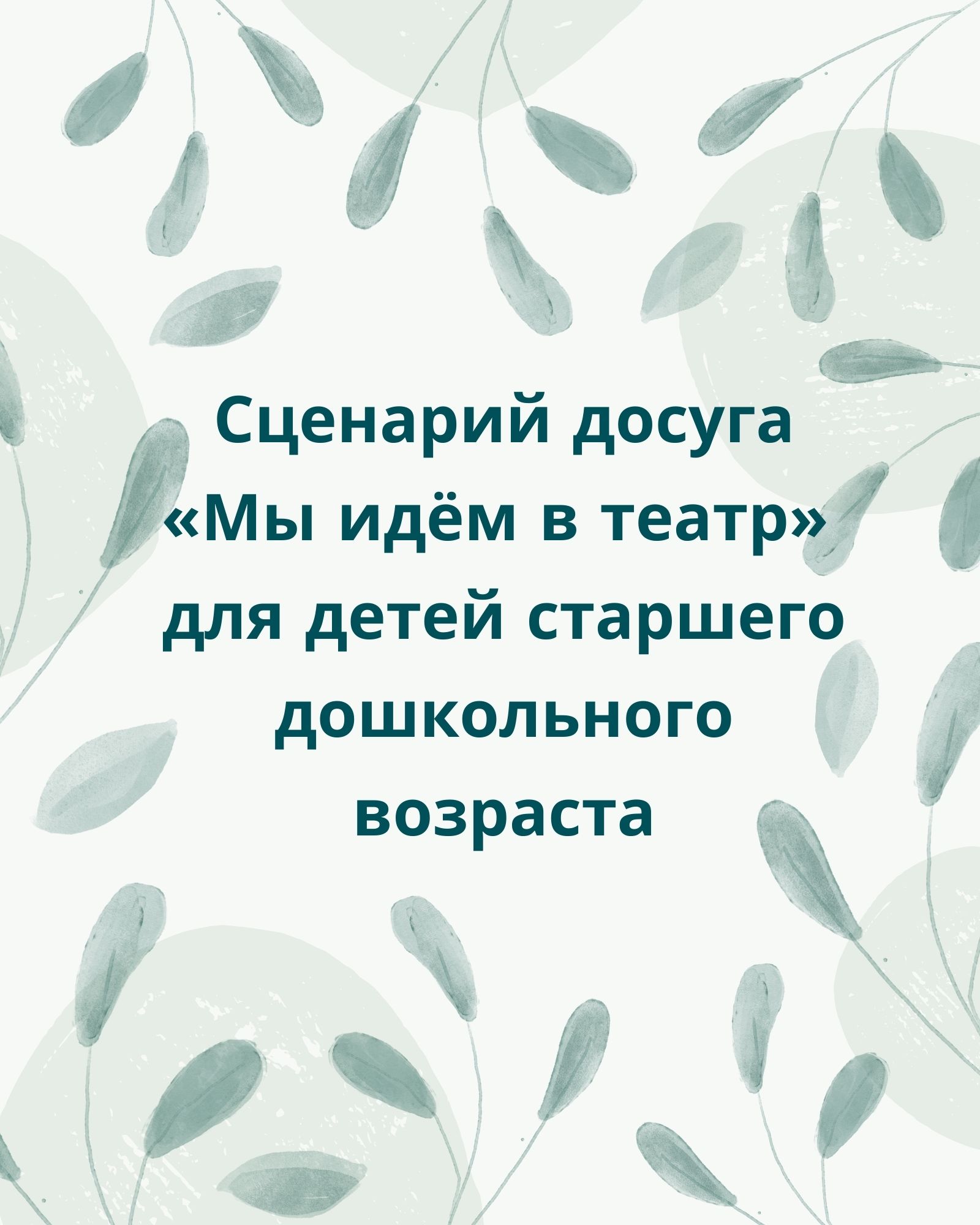 Сценарий досуга «Мы идём в театр» для детей старшего дошкольного возраста