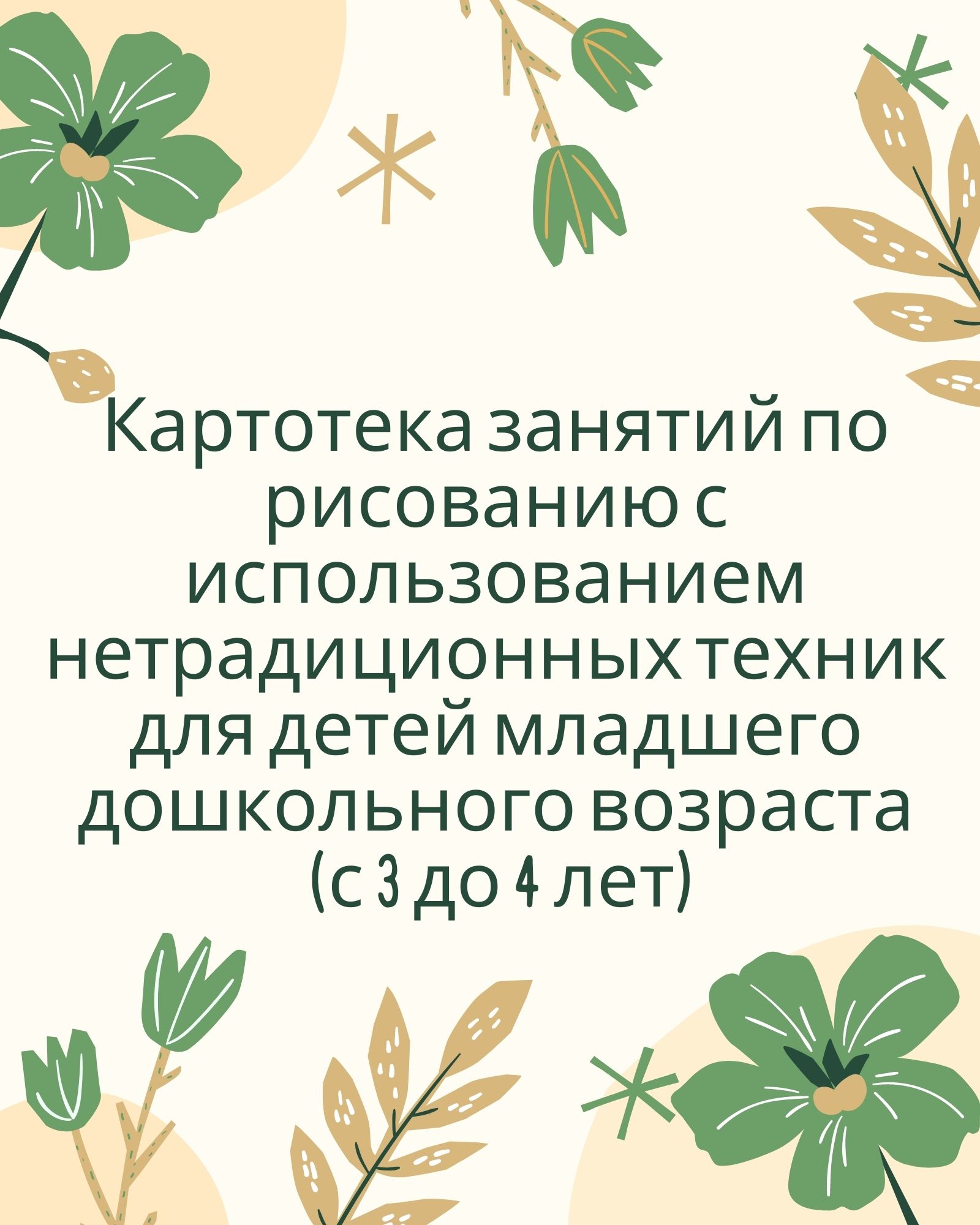 Картотека занятий по рисованию с использованием нетрадиционных техник для детей младшего дошкольного возраста (с 3 до 4 лет)