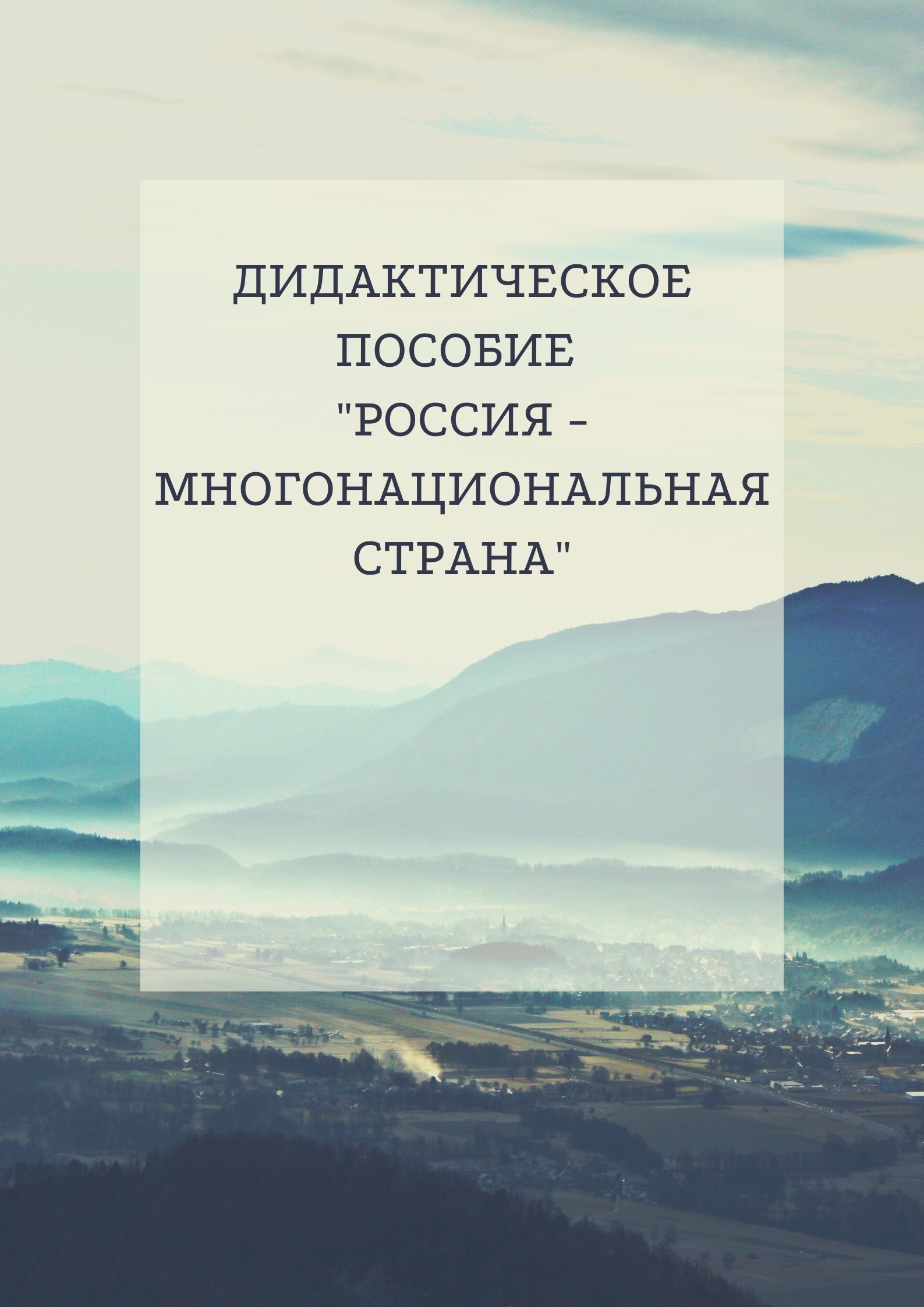 Дидактическое пособие 