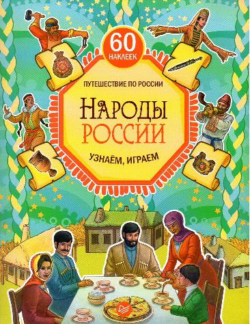 Народы России. Путешествие по России