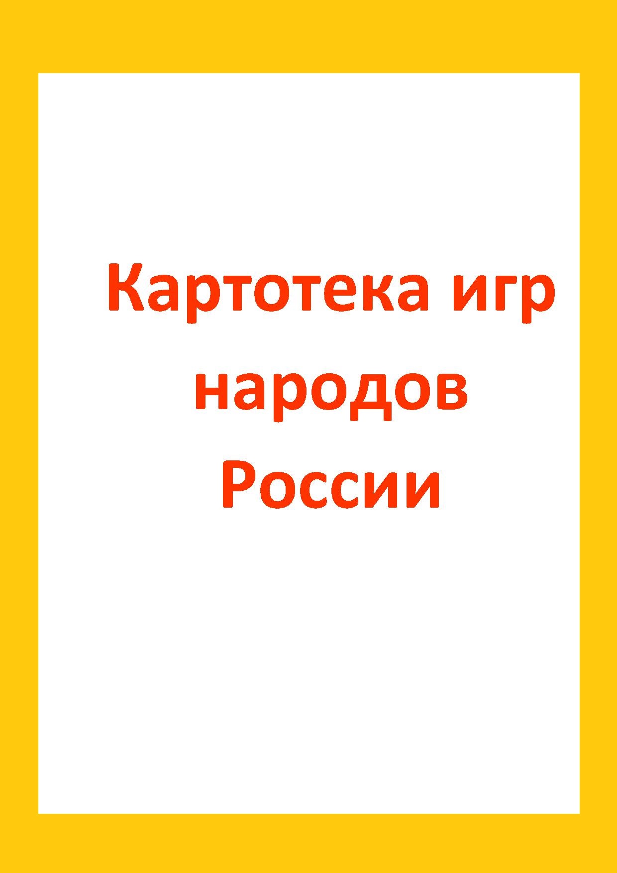 Картотека игр народов России