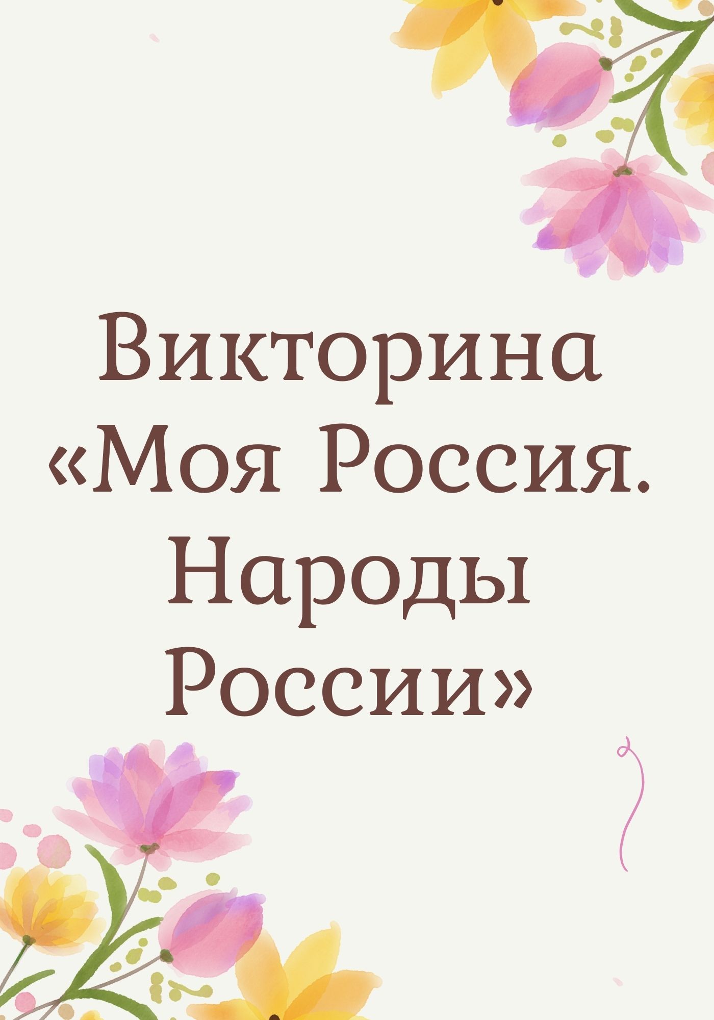 Викторина «Моя Россия. Народы России»