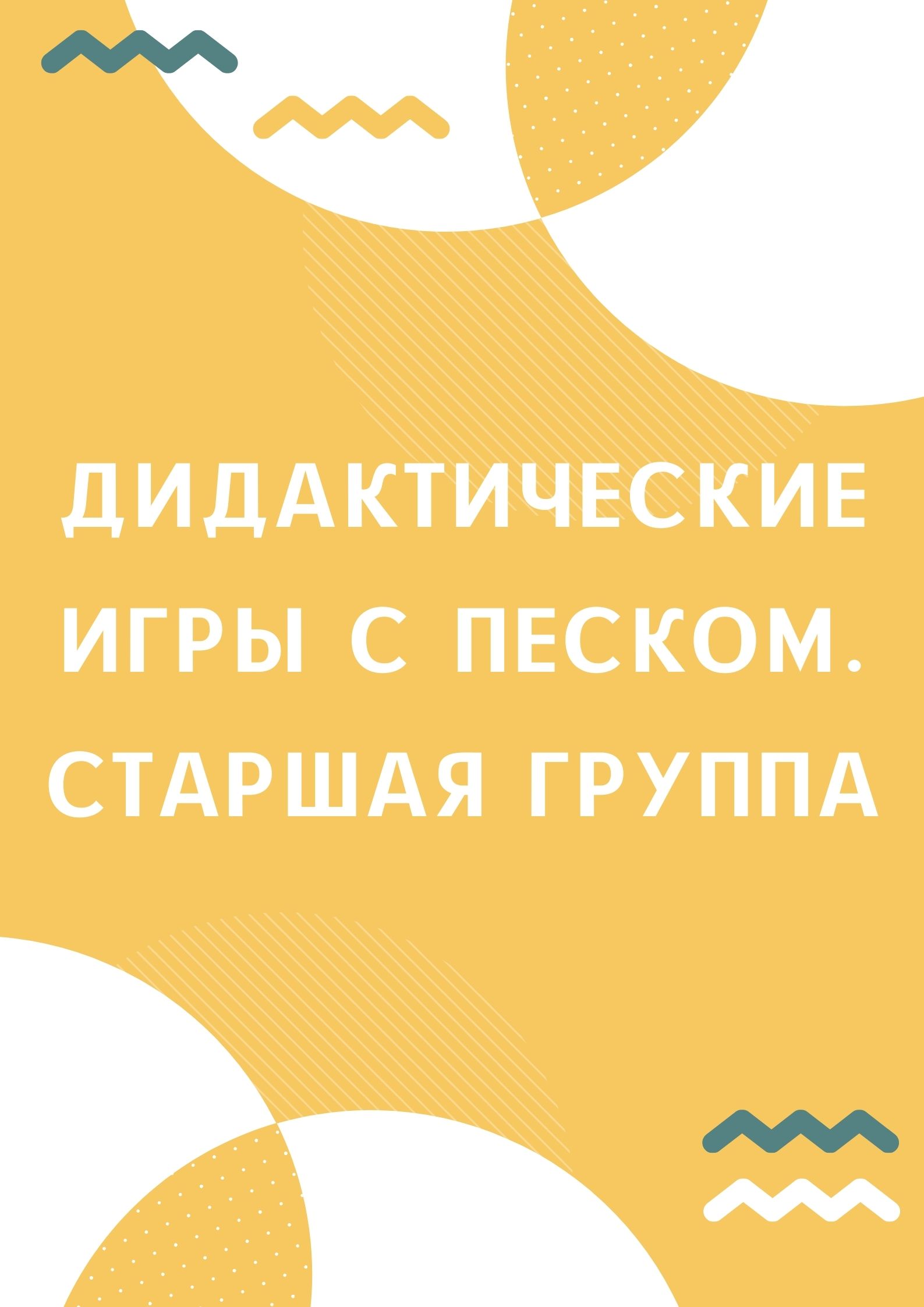 Дидактические игры с песком. Старшая группа