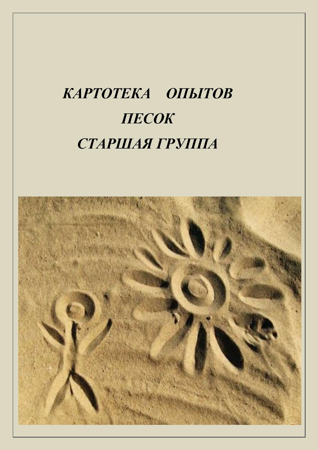 Картотека опытов и экспериментов с песком