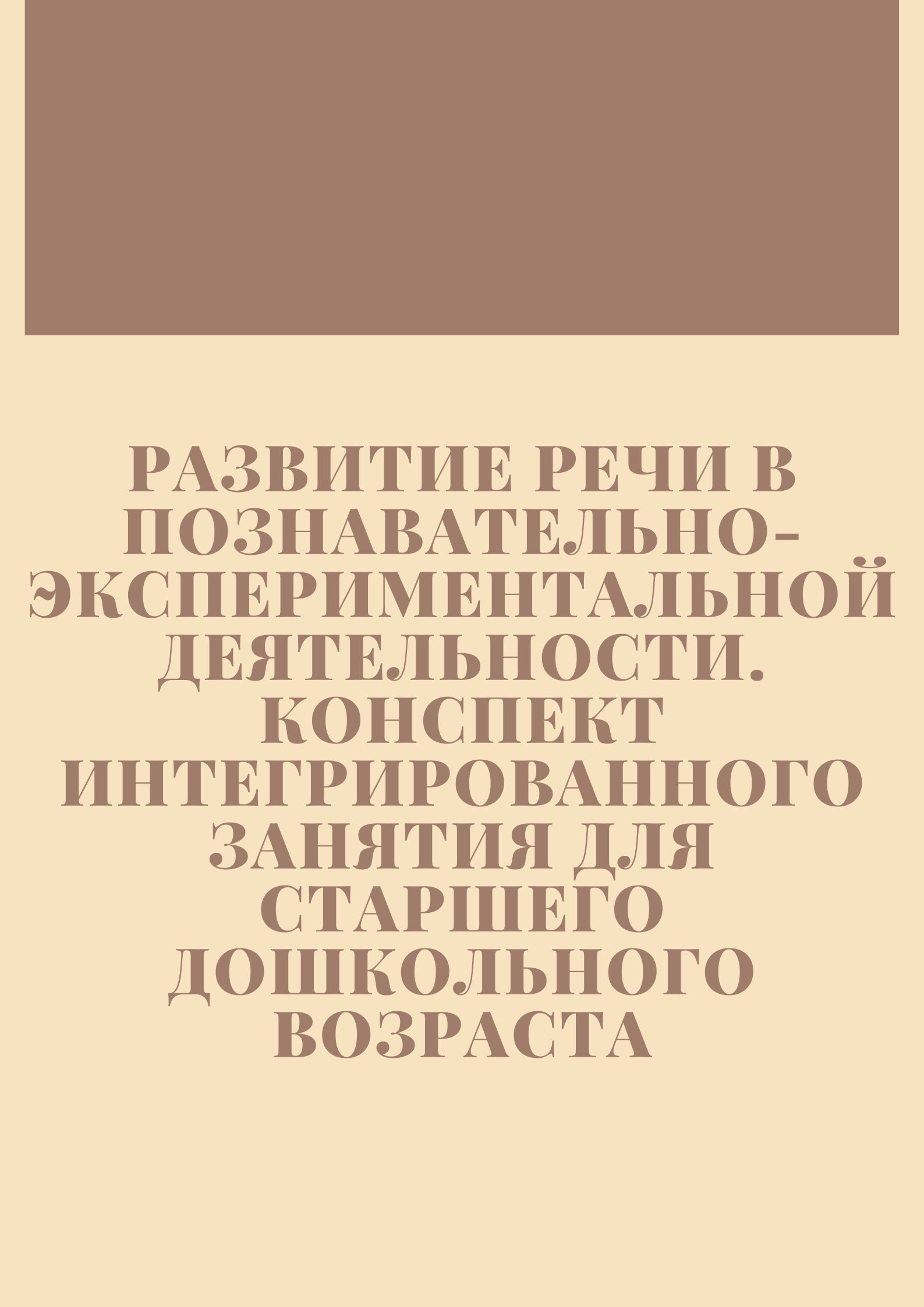 Развитие речи в познавательно-экспериментальной деятельности. Конспект интегрированного занятия для старшего дошкольного возраста