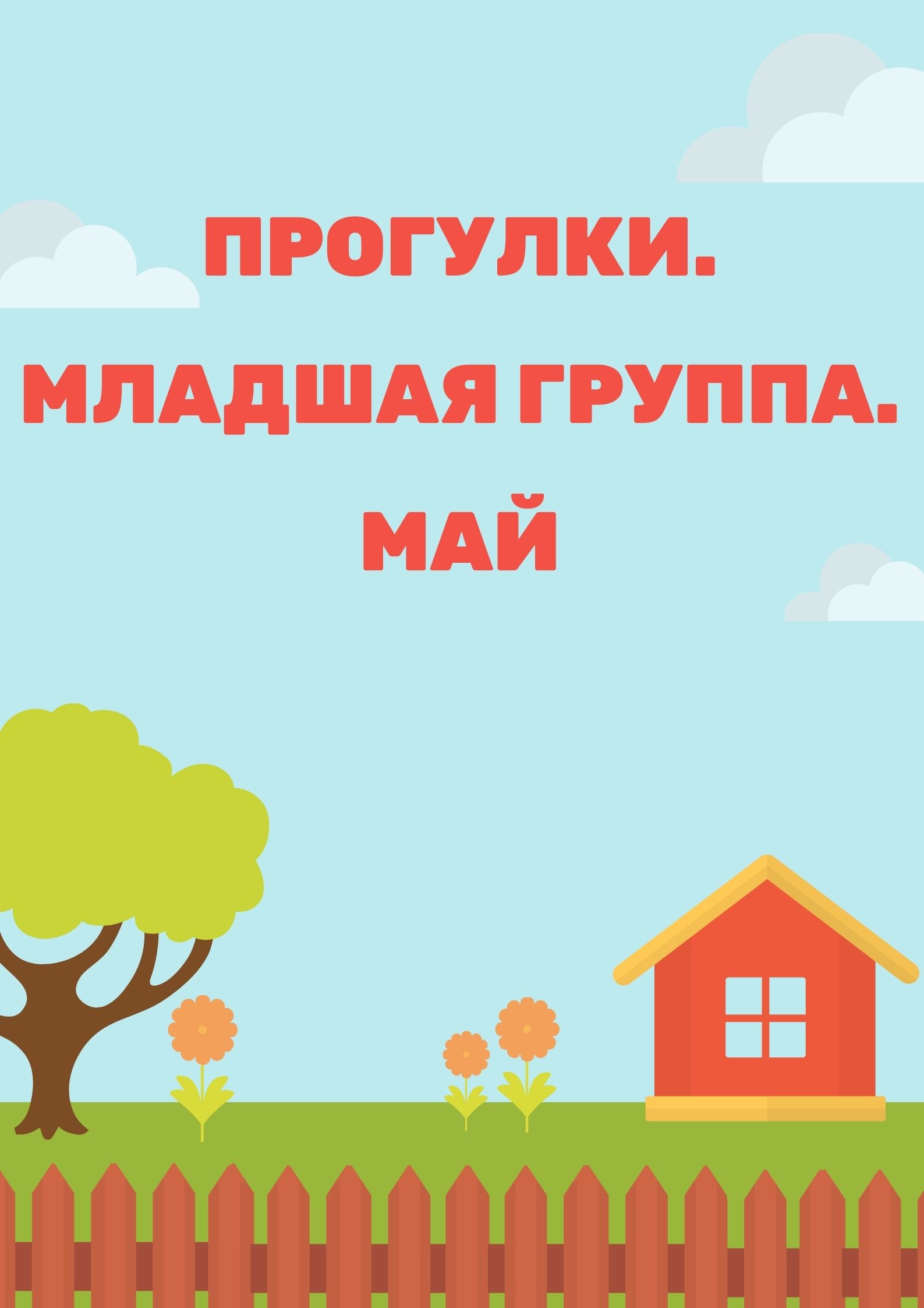 Прогулки. Младшая группа. Май