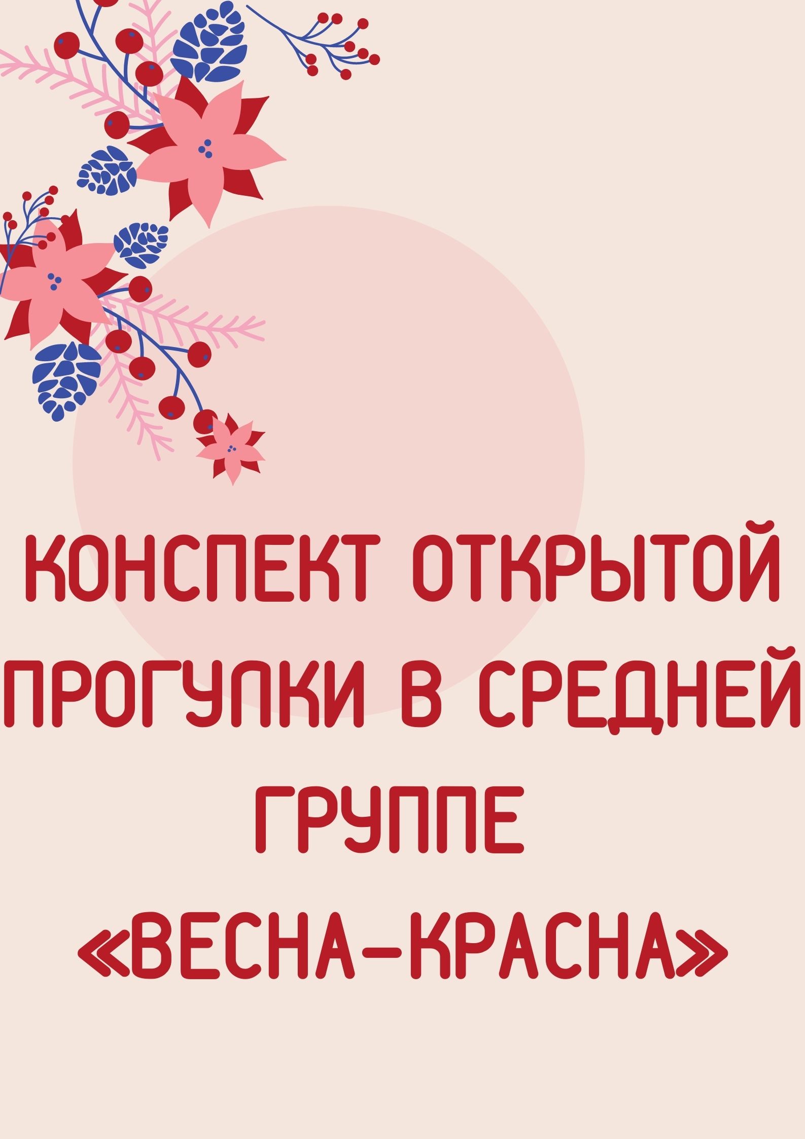 Конспект открытой прогулки в средней группе «Весна-красна» | Дефектология  Проф