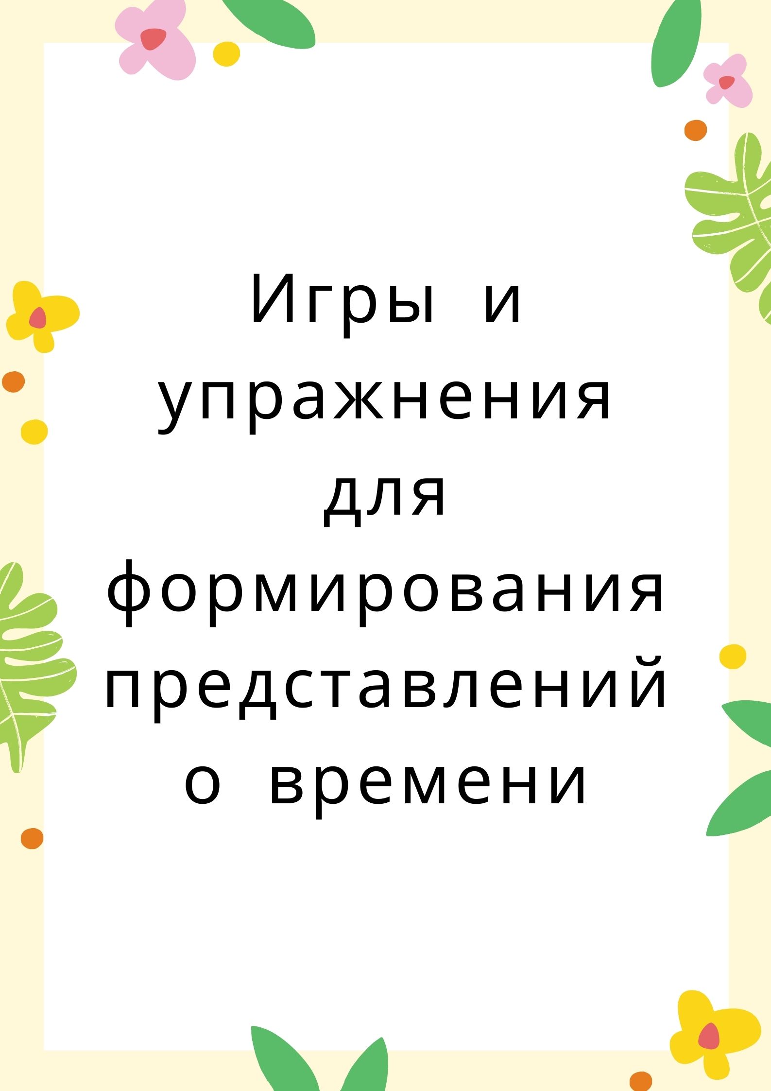 Игры и упражнения для формирования представлений о времени