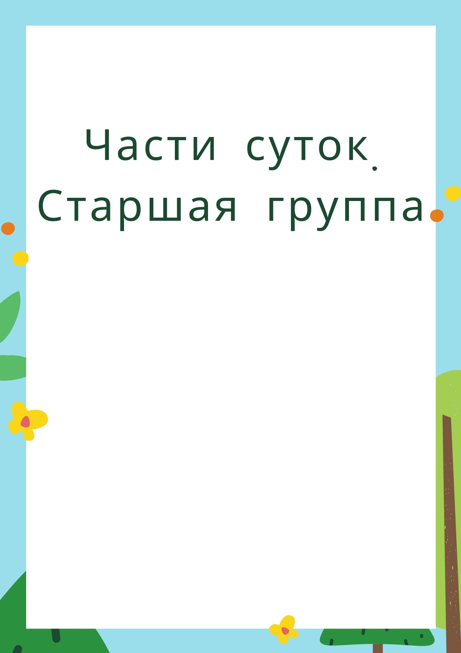 Части суток. Старшая группа