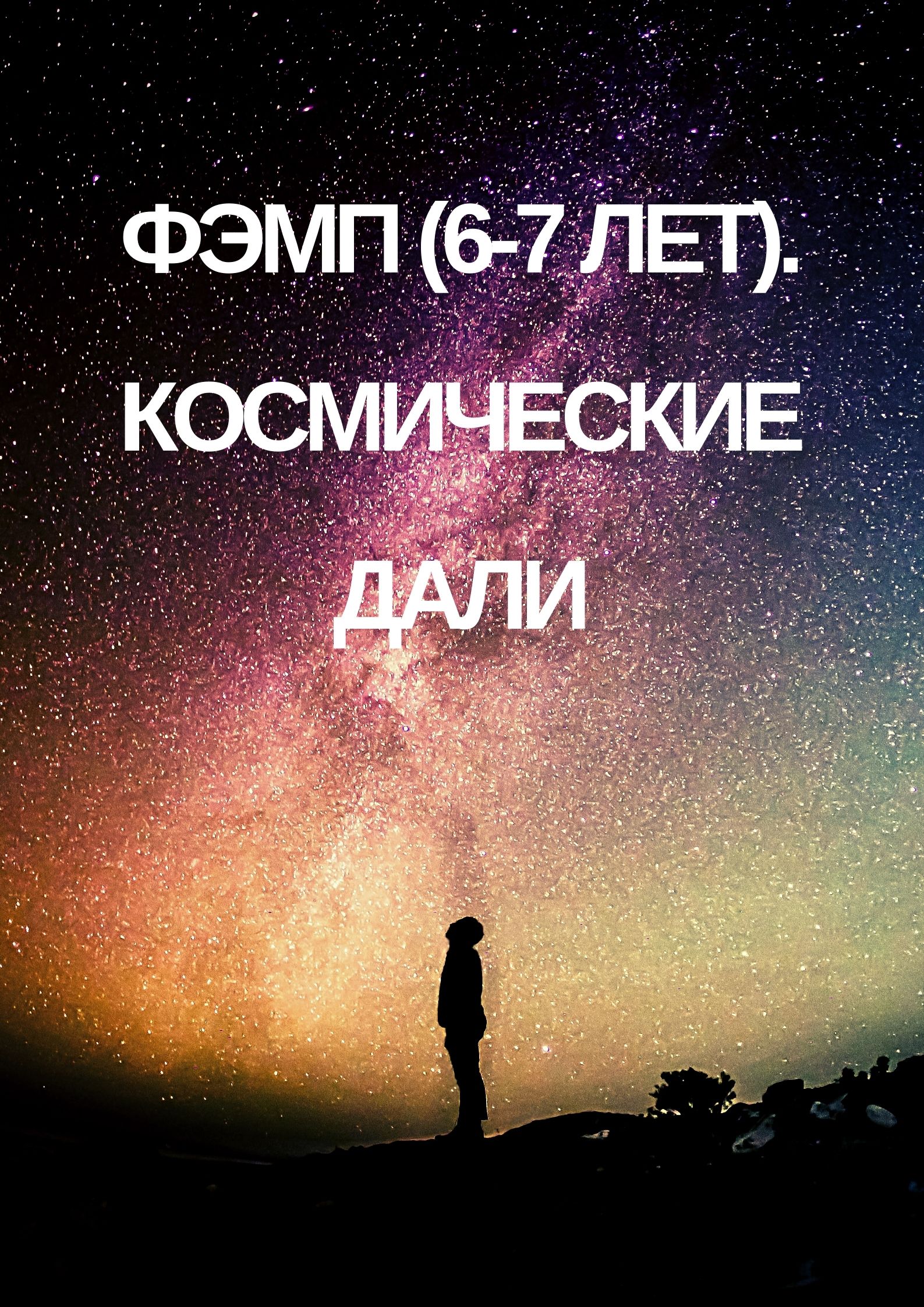 ФЭМП (6-7 лет). Космические дали