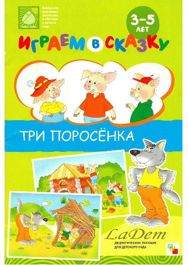 Три поросенка (Играем в сказку)