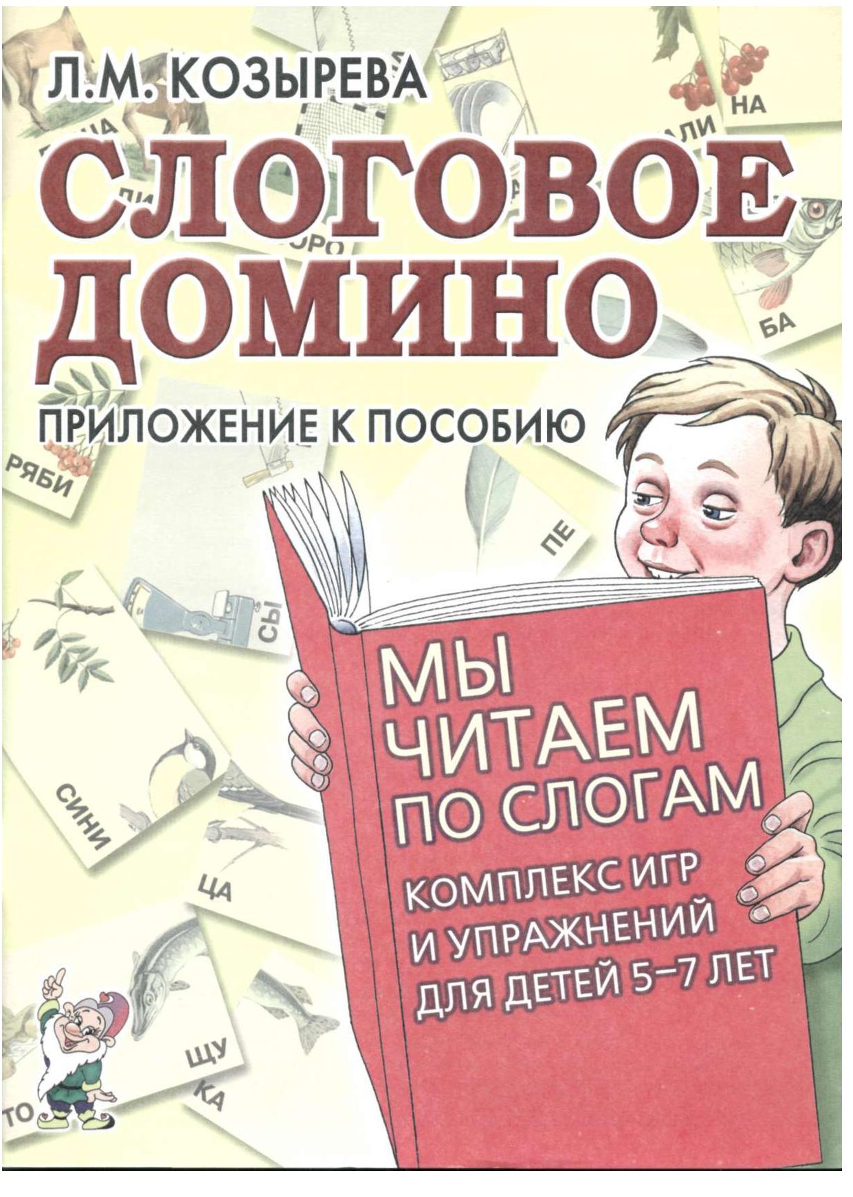 Слоговое домино. Приложение к пособию Мы читаем по слогам. Комплекс игр и упражнений для детей 5-7 лет