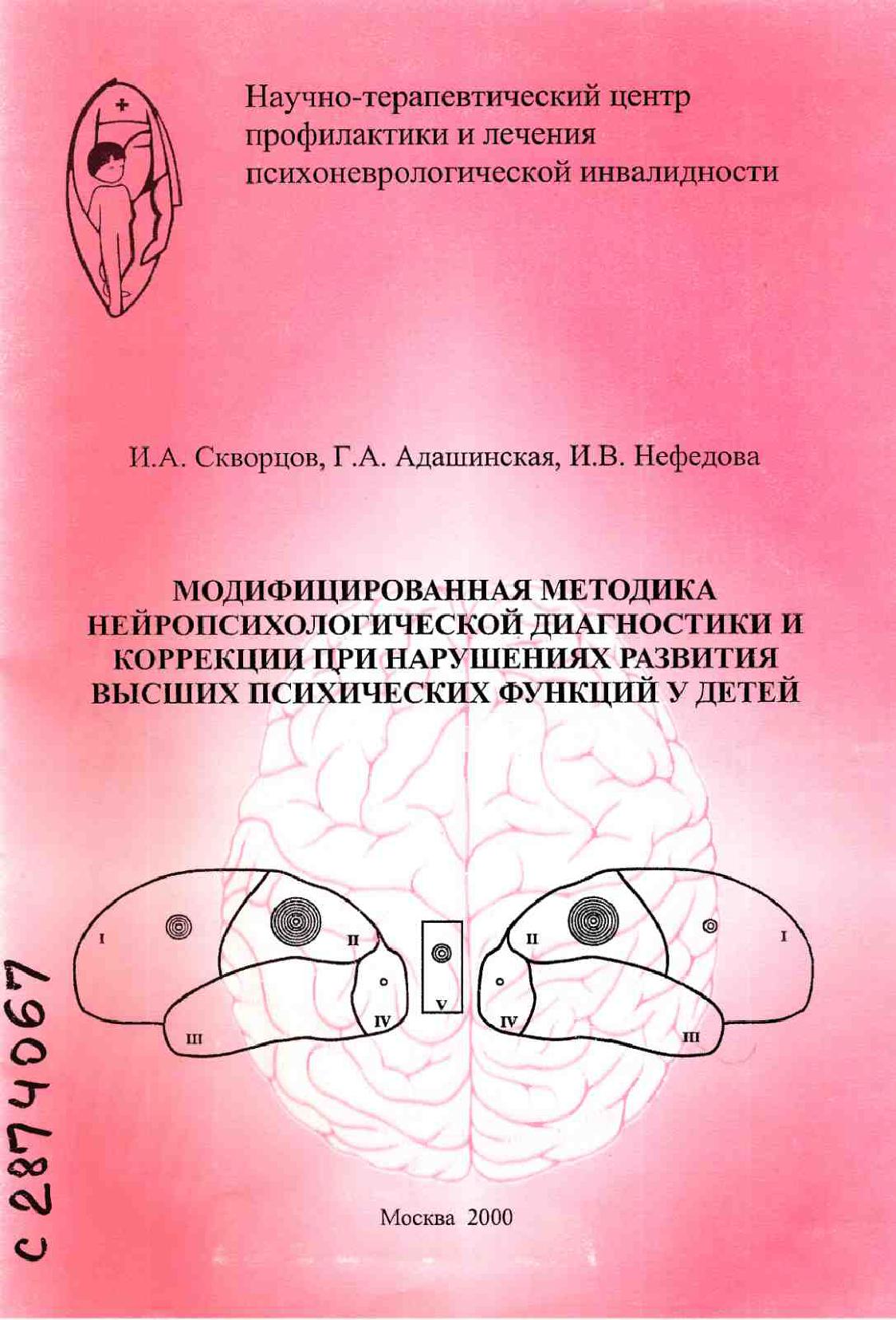 Модифицированная методика нейропсихологической диагностики и коррекции при  нарушениях развития высших психических функций у детей. Автор: Скворцов  И.А. Соавтор: Адашинская Г.А., Нефедова И.В. | Дефектология Проф