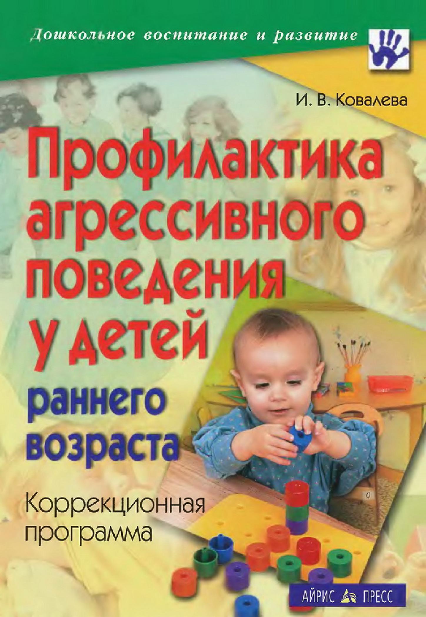 Поведение ребенка в 6 7 лет. Профилактика агрессивного поведения у детей раннего возраста. Книги для раннего возраста. Детская агрессия книги. Книги для детей дошкольного возраста.