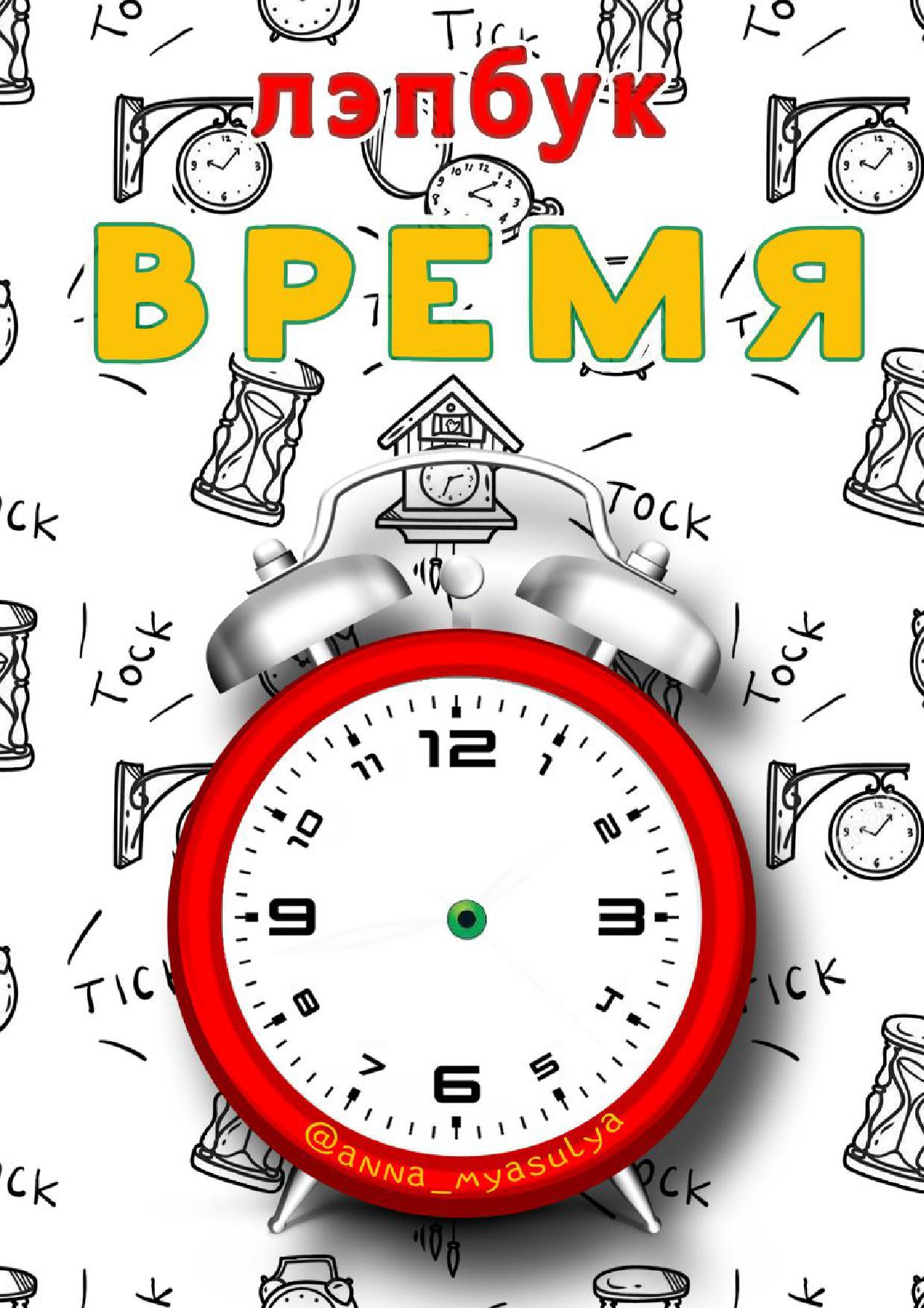 Лэпбук. Время