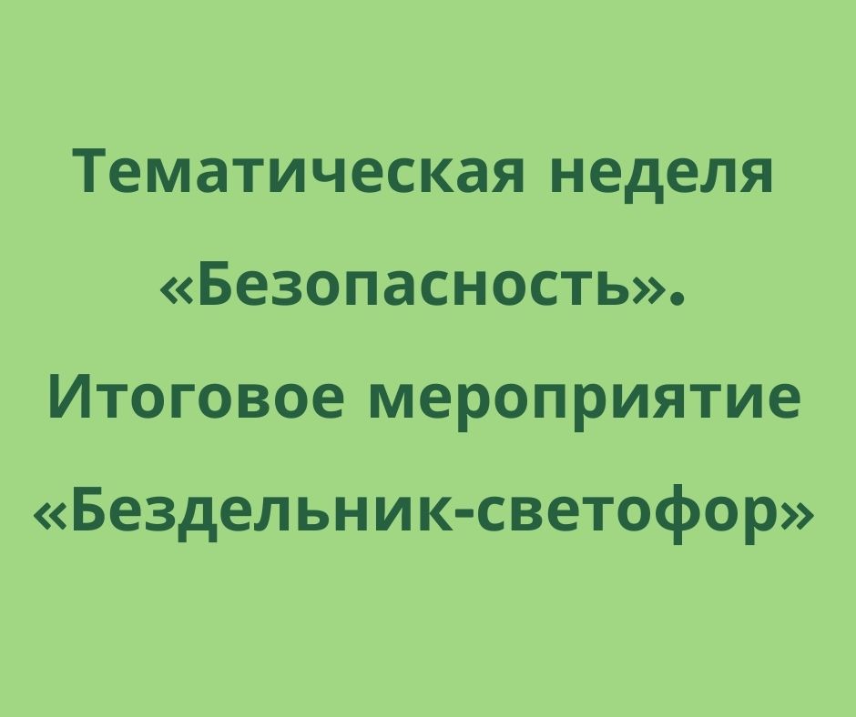 Тематическая неделя «Безопасность». Итоговое мероприятие «Бездельник-светофор»
