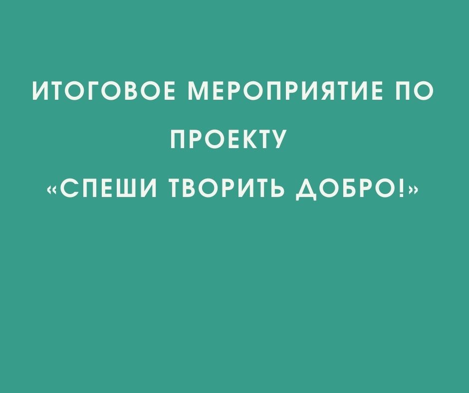 Итоговое мероприятие по проекту «Спеши творить добро!»