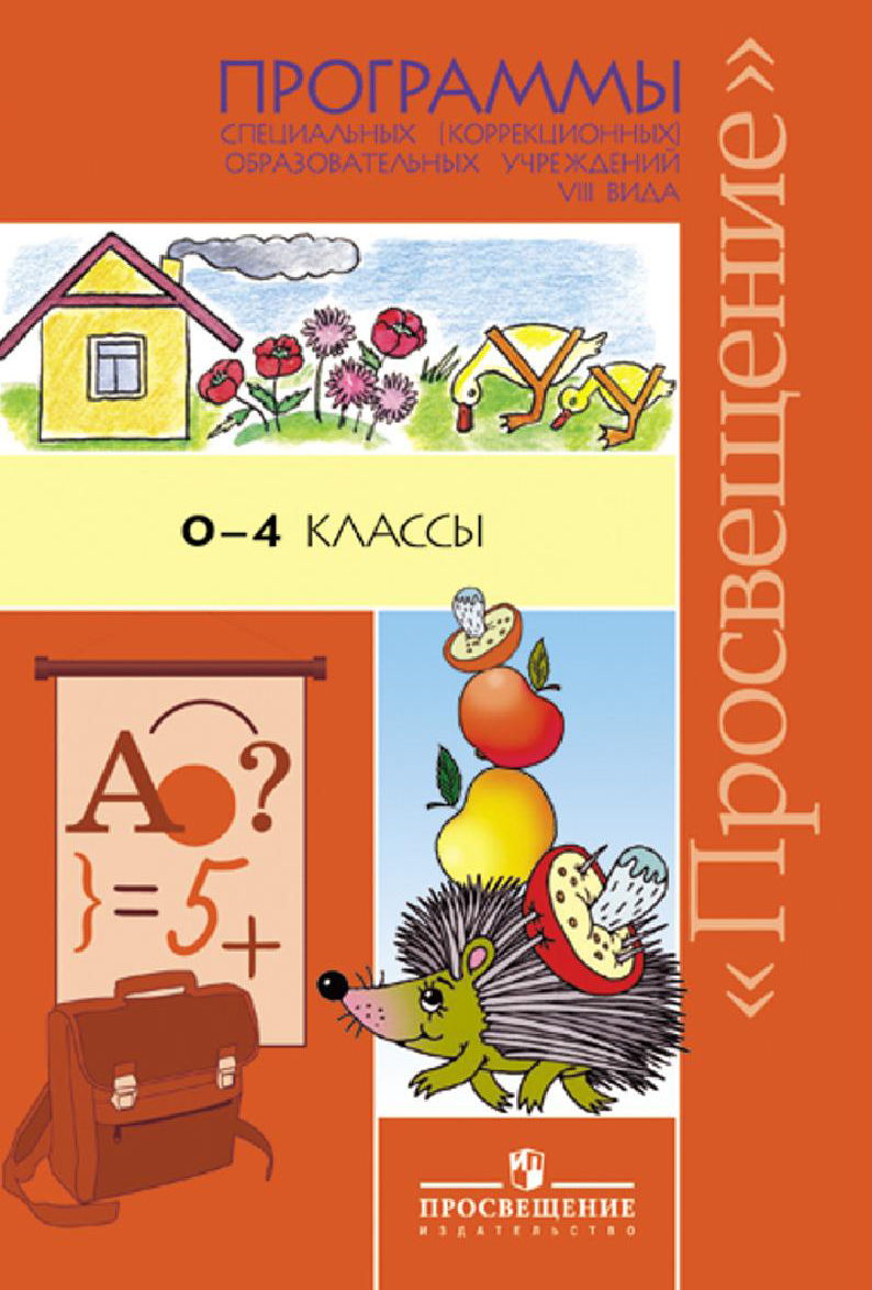 программа специальных коррекционных учреждений 1 вида. программа специальных коррекционных учреждений 1 вида. программы специальных (коррекционных) образовательных учреждений viii. специальная коррекционная программа это. программы специальных коррекционных учреждений 1 4.