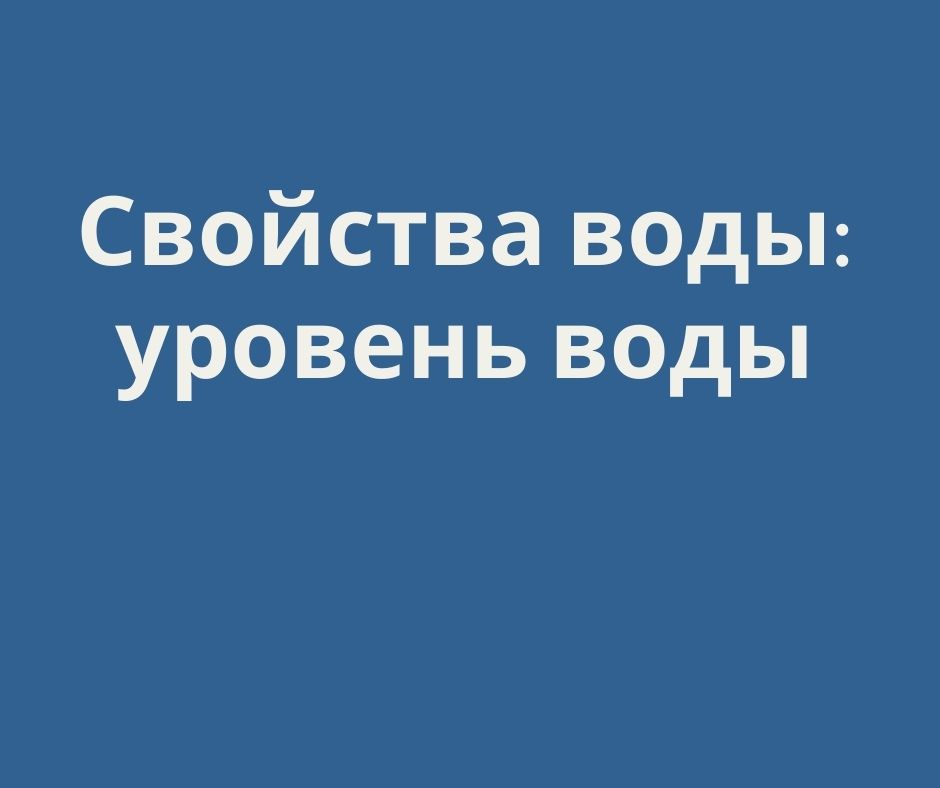 Свойства воды: уровень воды