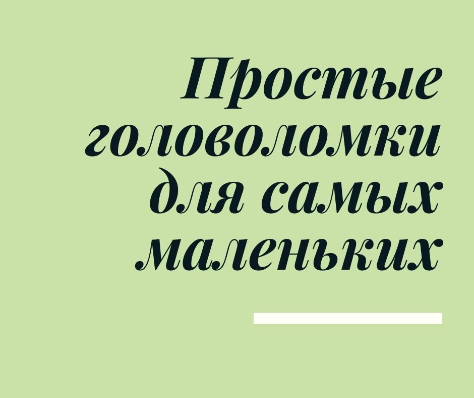 Простые головоломки для самых маленьких