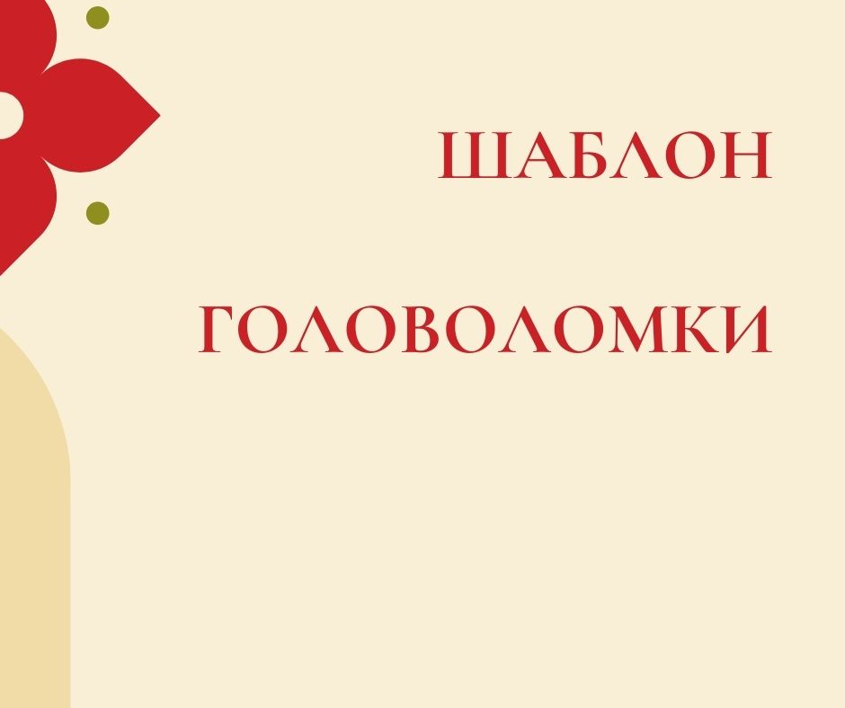 Шаблон головоломки