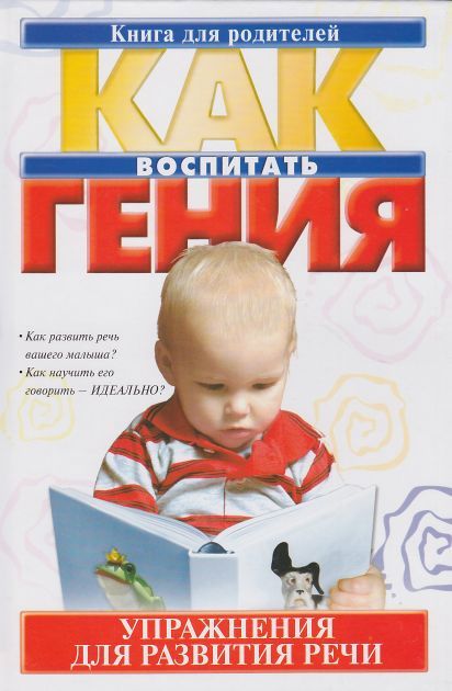Как воспитать гения. Упражнения для развития речи