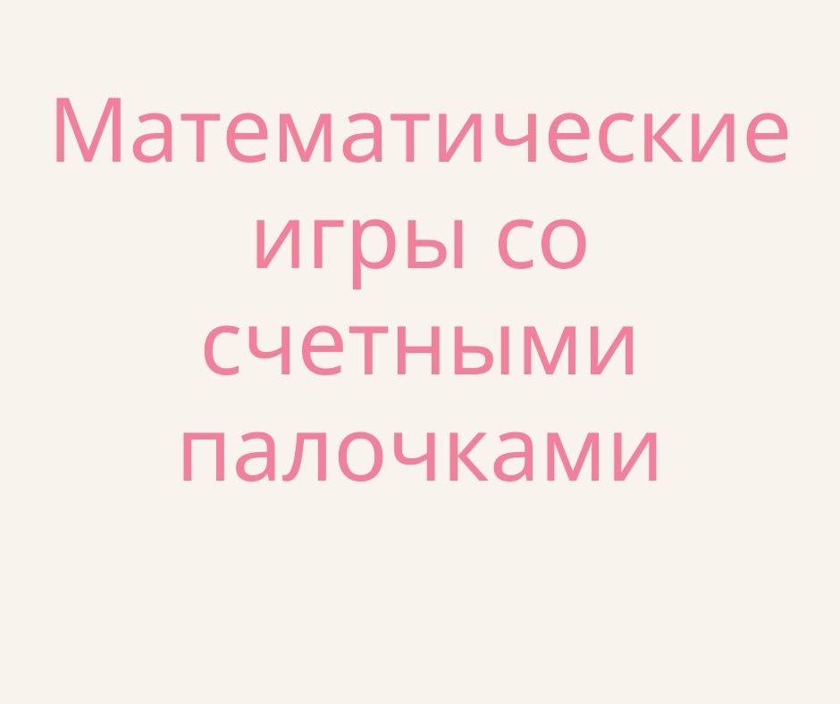 Математические игры со счетными палочками