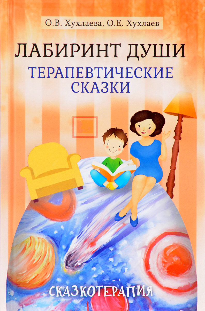 Лабиринт души. Терапевтические сказки