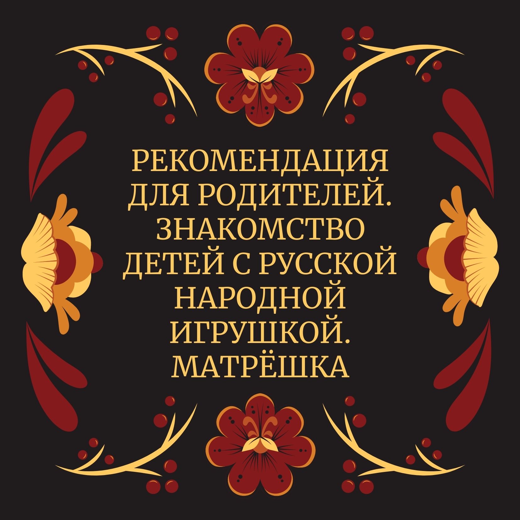 Рекомендация для родителей. Знакомство детей с русской народной игрушкой. Матрёшка