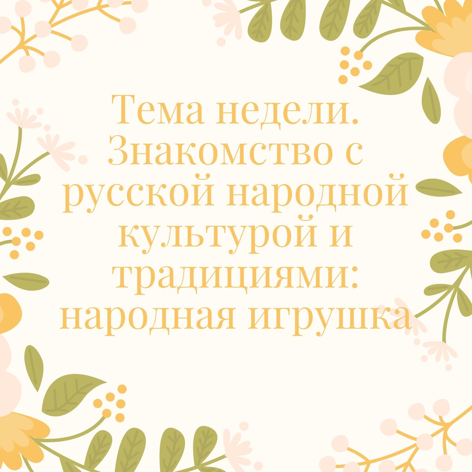 Тема недели. Знакомство с русской народной культурой и традициями: народная игрушка