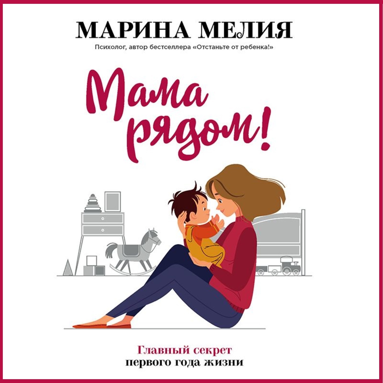 Мама рядом