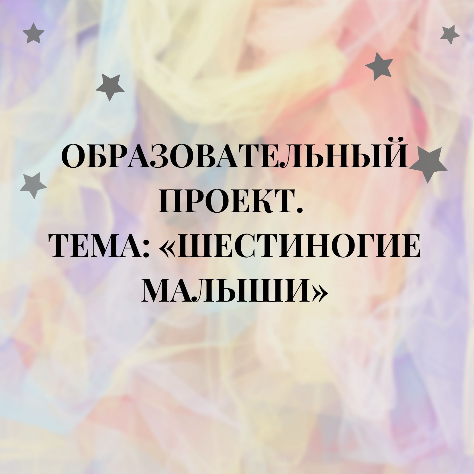 Образовательный проект. Тема: «Шестиногие малыши»