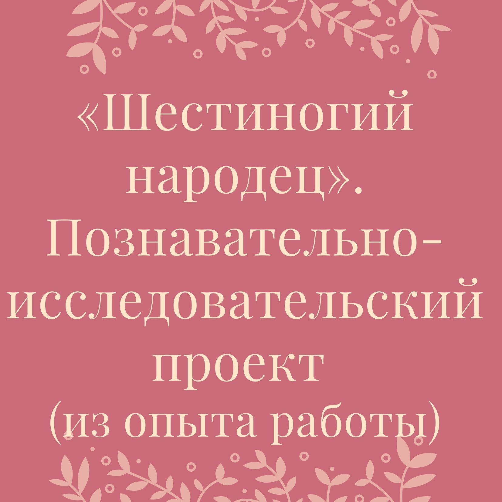 «Шестиногий народец». Познавательно-исследовательский проект (из опыта работы)