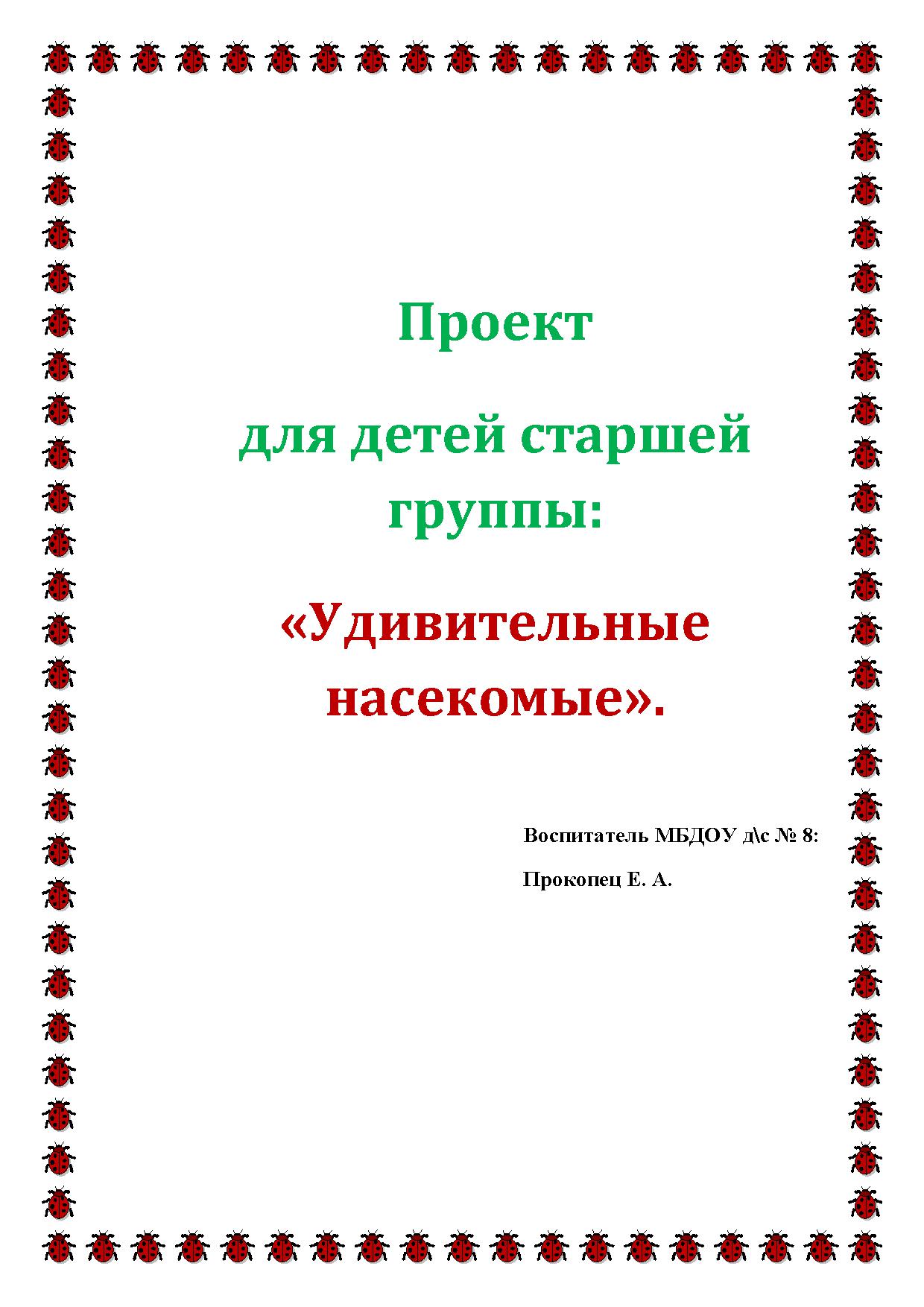 Проект для детей старшей группы: «Удивительные насекомые»