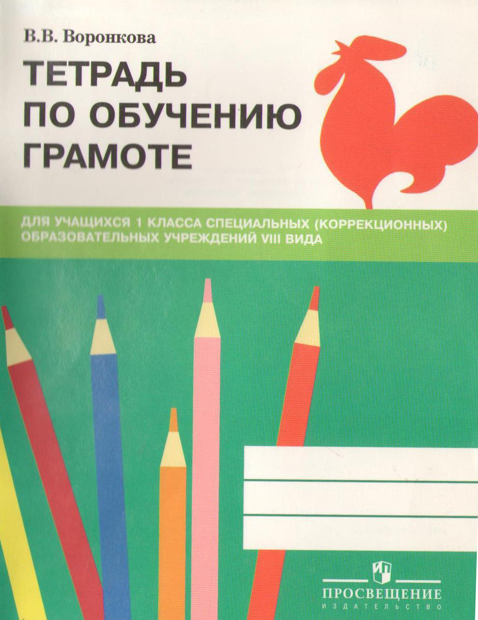 Тетрадь по обучению грамоте. 1 класс
