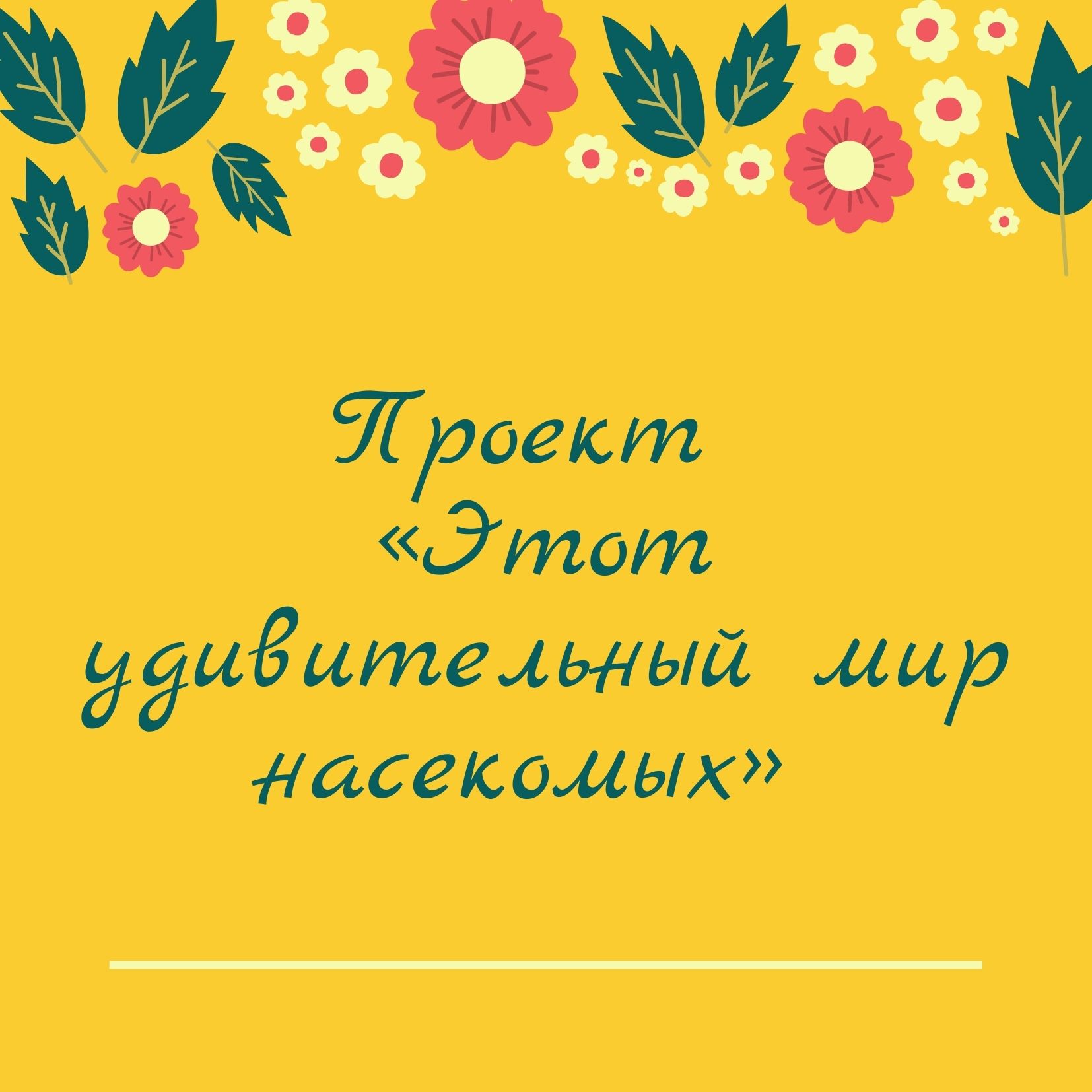 Проект «Этот удивительный мир насекомых»