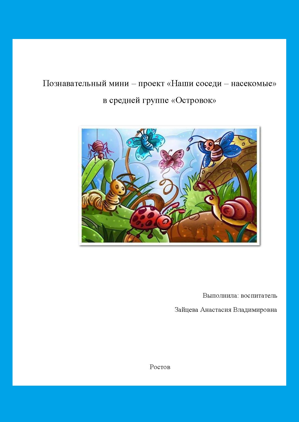Познавательный мини – проект «Наши соседи – насекомые» в средней группе «Островок»